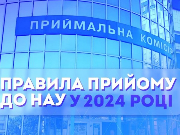 Затверджено Правила прийому до НАУ в 2024 році