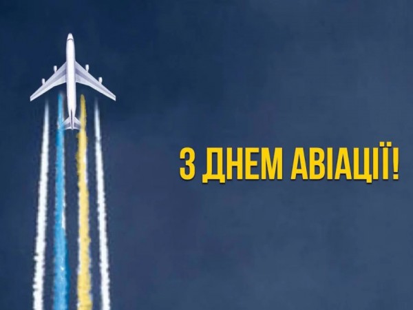 З днем авіації України!