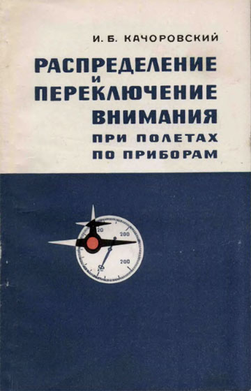 Качоровский И.Б. Распределение и переключение внимания