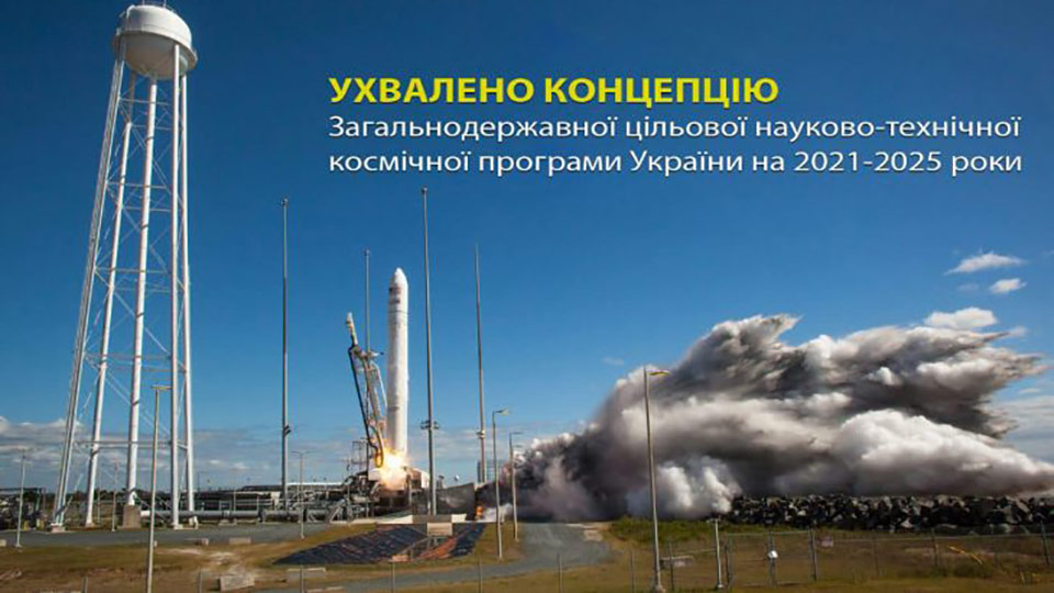 Одобрена концепция космической программы Украины на 2021-2025 годы