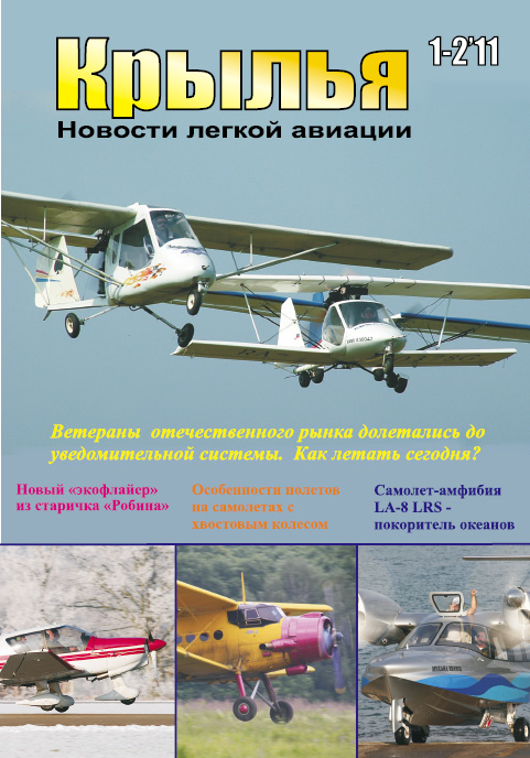Анонс №1-2-2011 журнала «Крылья. Новости легкой авиации» 