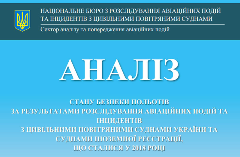 НБРГА опубликовало анализ безопасности полетов в 2018 году