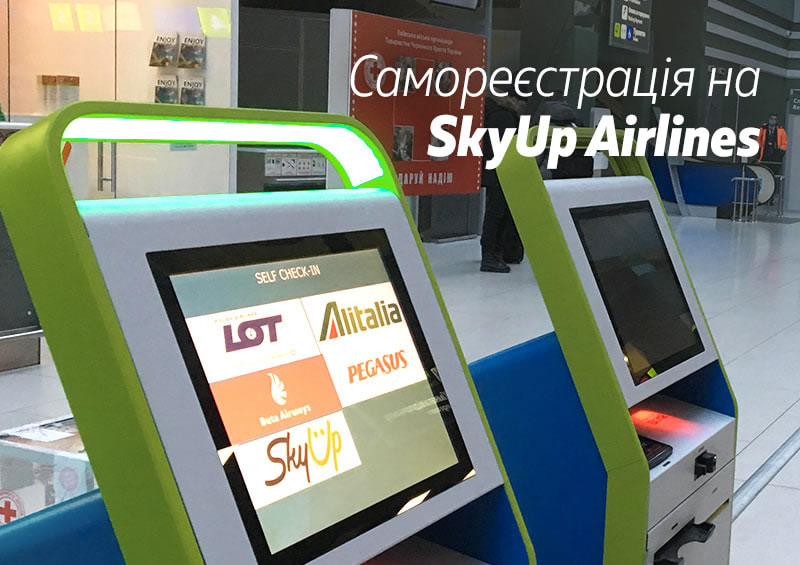 Заработала саморегистрация в Жулянах на рейсы SkyUp