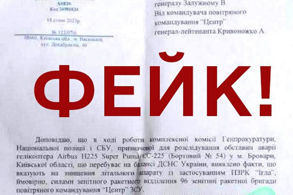 Документ щодо причини авіакатастрофи в Броварах, що поширюють у мережі - фейковий