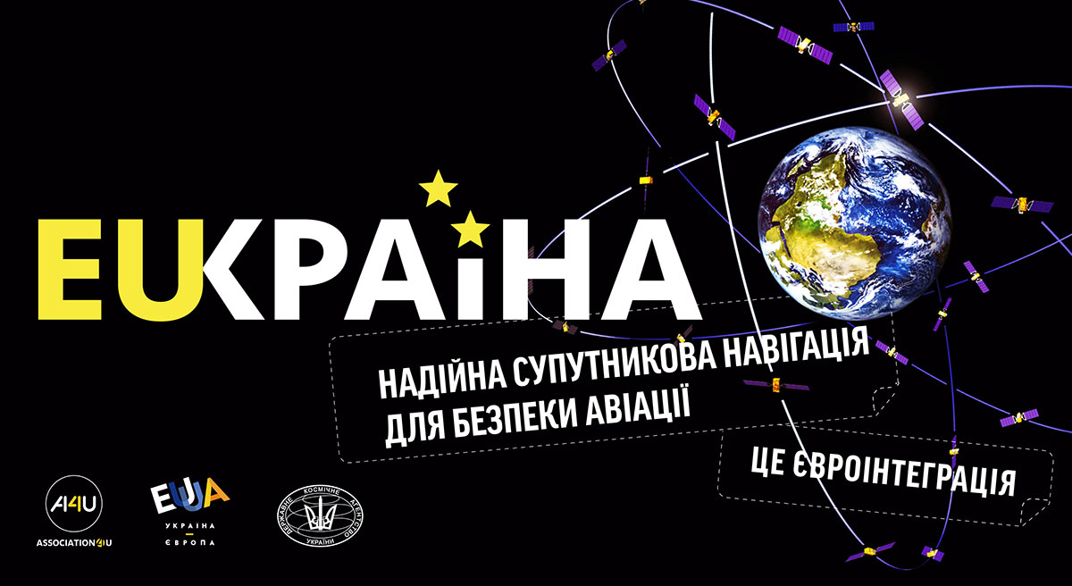 Украина ведет переговоры с Еврокомиссией о расширении спутниковой навигации 