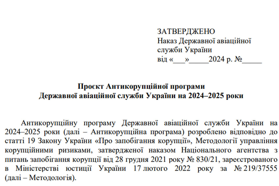 Почалось обговорення Антикорупційної програми Державної авіаційної служби України на 2024-2025 роки