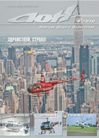 Специальный апрельский выпуск «АОН» целиком посвящен вертолетной тематике