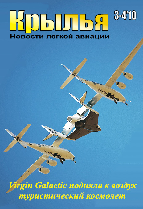 Журнал «Крылья. Новости легкой авиации №3-4-2010» отдан в печать.