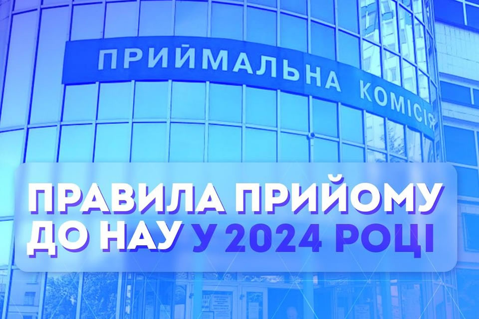 Затверджено Правила прийому до НАУ в 2024 році