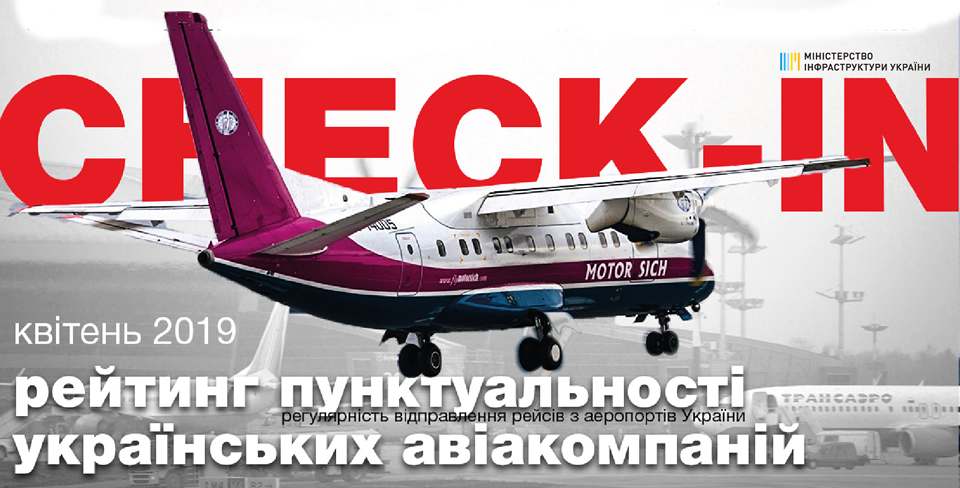 86,9% рейсов украинских и 85,4% иностранных авиакомпаний выполнено вовремя