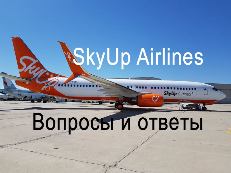 SkyUp: вопросы и ответы