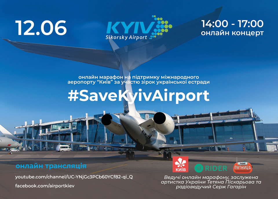 Известные украинские артисты присоединятся к онлайн марафону #SaveKyivAirport в поддержку аэропорта «Киев»