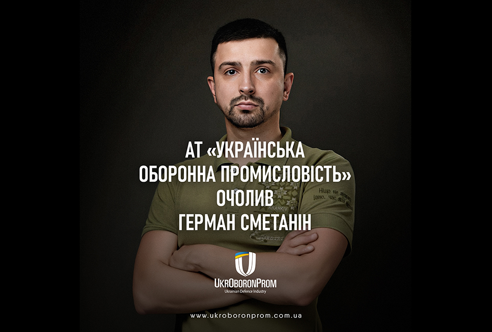 КМУ призначив нового керівника АТ Укроборонпром