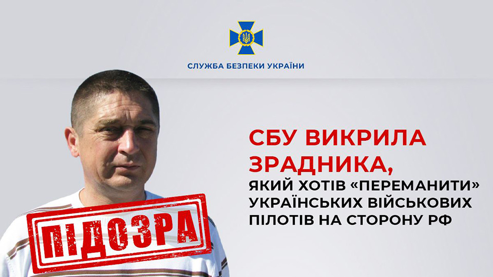 Військовий пілот у відставці збирав для росії розвіддані про аеродроми та пілотів