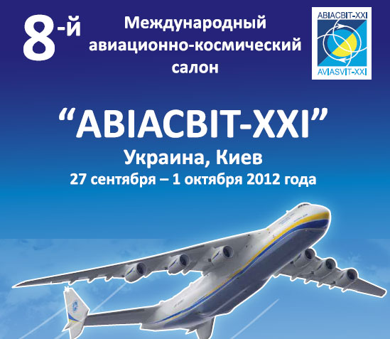 В Киеве открывается 8-й международный авиасалон АВІАСВІТ-ХХI