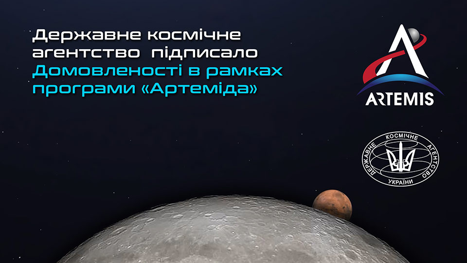 Украина присоединилась к проекту NASA по освоению космоса