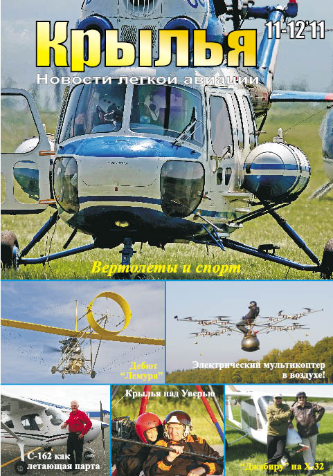 Вышел очередной номер журнала «Крылья. Новости легкой авиации» №11-12-2012