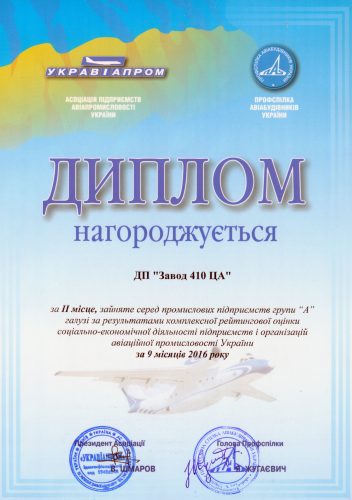 ГП «ЗАВОД 410 ГА» второй в  рейтинге Укравиапрома 