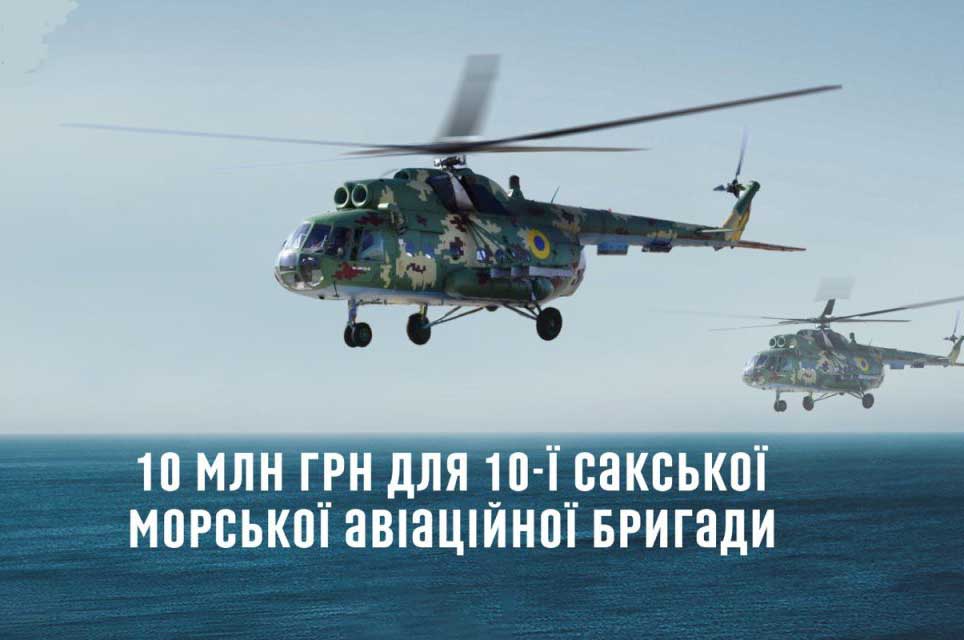 10 мільйонів гривень для легендарної бригади ПАНів із Криму 